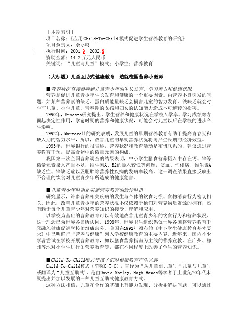 “儿童与儿童”模式在小学生营养教育中