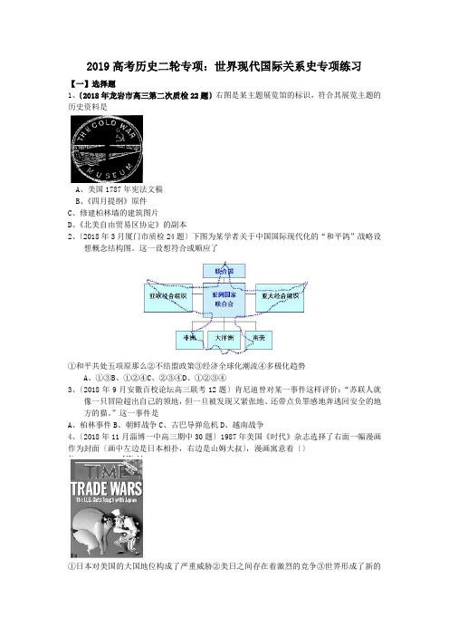 2019高考历史二轮专项：世界现代国际关系史专项练习