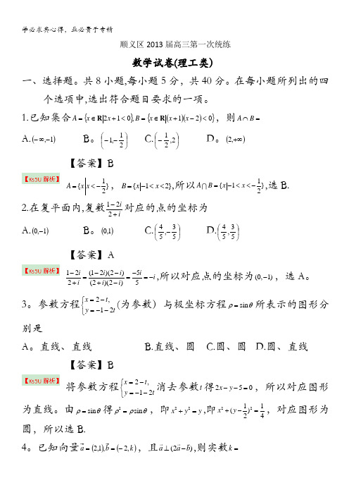 北京市顺义区2013届高三第一次统练数学理试题