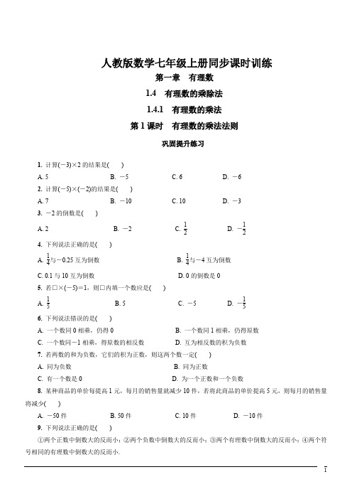 数学七年级上册人教版1.4.1有理数的乘法同步课时训练(含答案)