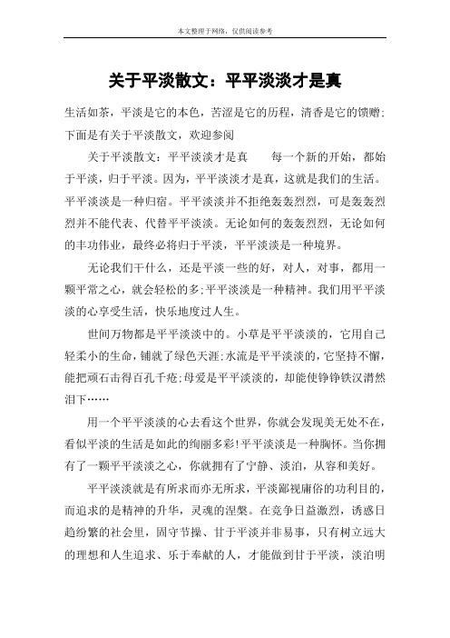 关于平淡散文：平平淡淡才是真