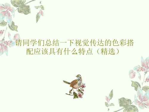 请同学们总结一下视觉传达的色彩搭配应该具有什么特点(精选)共22页PPT