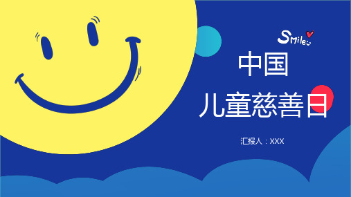 卡通笑脸中国儿童慈善日关爱留守儿童教育课件ppt模板