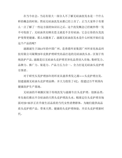 滋源无硅油洗发水的发展历程
