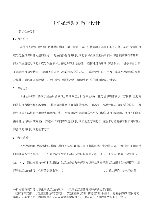 《平抛运动》教学活动设计