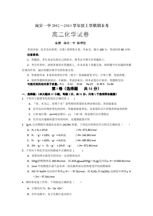 福建省南安一中2012-2013学年高二上学期期末考试化学试题