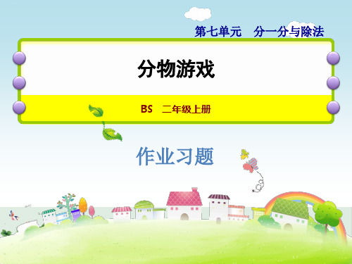 北师大版《分物游戏》PPT公开课课件