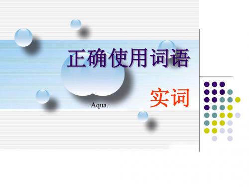 正确使用词语实词