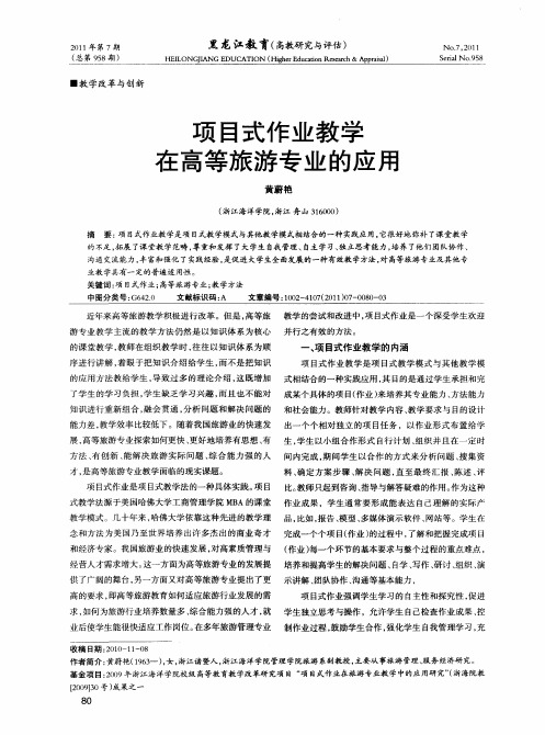 项目式作业教学在高等旅游专业的应用