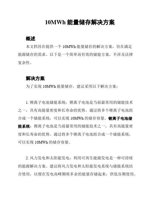 10MWh能量储存解决方案