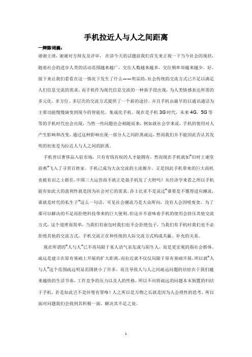 正方：手机拉近人与人之间的距离