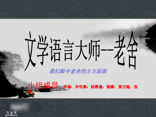 我们眼中的老舍