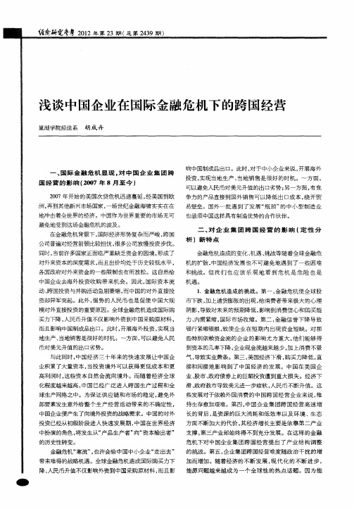 浅谈中国企业在国际金融危机下的跨国经营