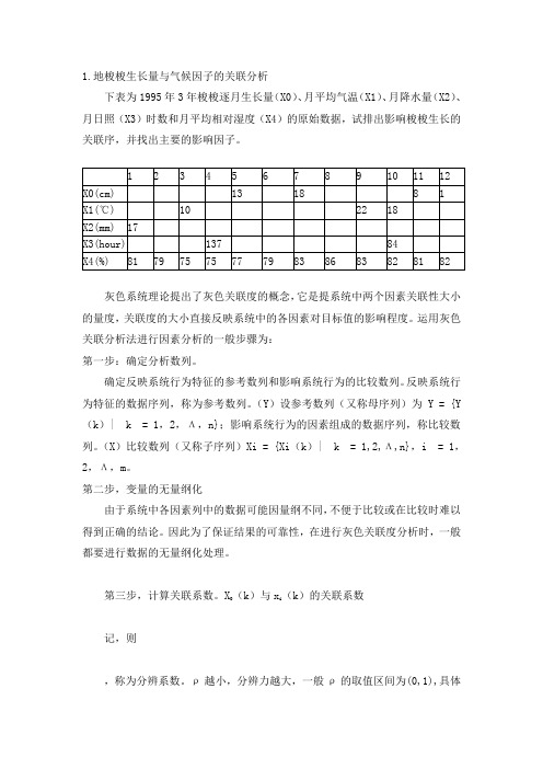 灰色关联度分析解法及详细例题解答