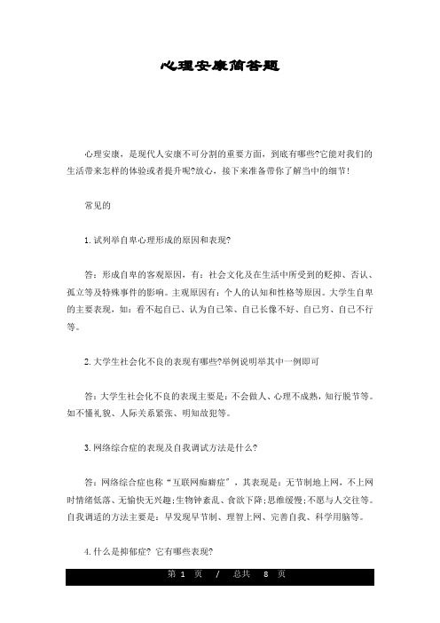 心理健康简答题汇总
