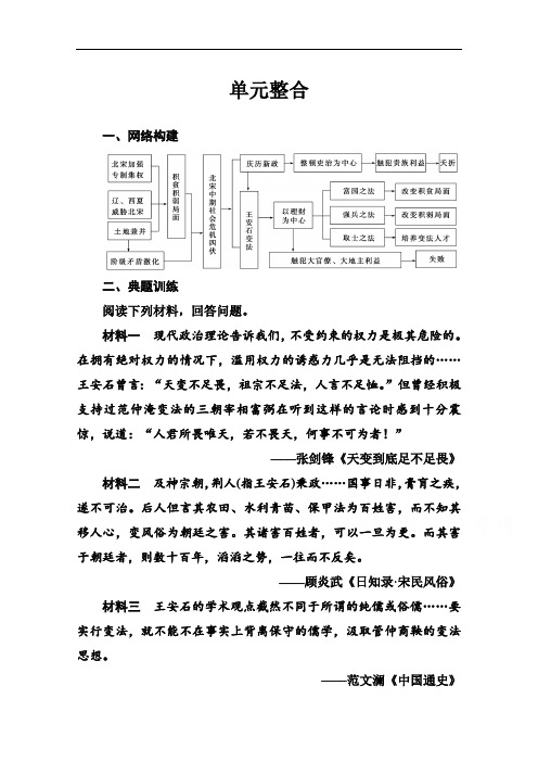 2019秋历史人教版选修1演练：第四单元 单元整合 Word版含解析