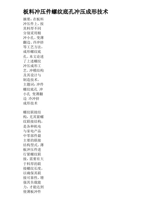 板料冲压件螺纹底孔冲压成形技术新编