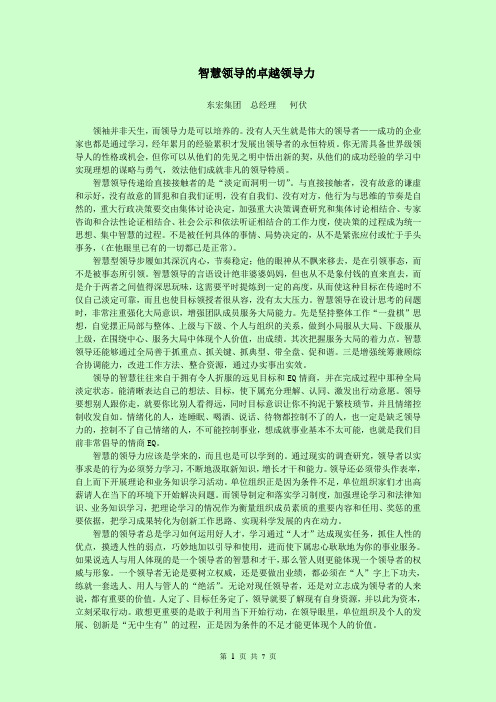 智慧领导的卓越领导力