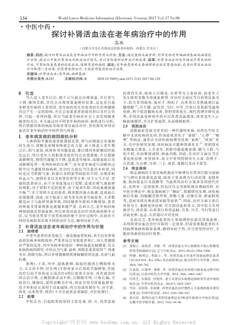 探讨补肾活血法在老年病治疗中的作用