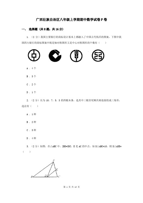 广西壮族自治区八年级上学期期中数学试卷F卷