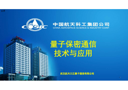 王少轶-量子保密通信技术与应用(智慧城市论坛)