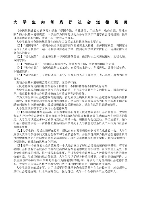 大学生如何践行社会道德规范