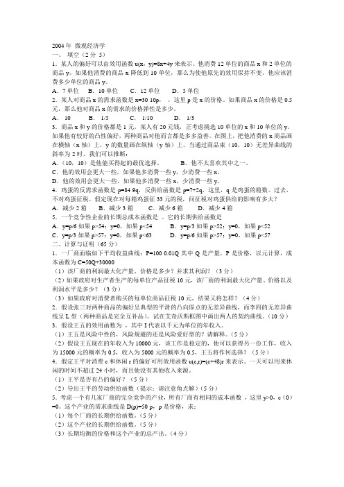 中山大学微观与宏观经济学考研试题