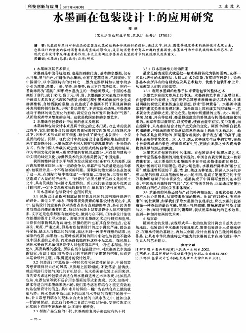 水墨画在包装设计上的应用研究