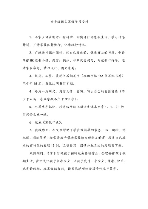 四年级语文寒假学习安排