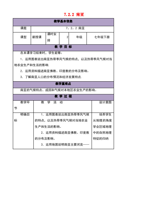 七年级地理下册7.2南亚教案2湘教版