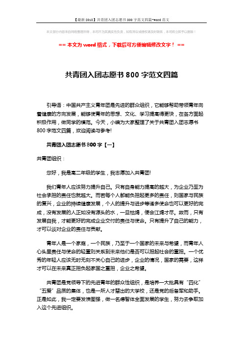 【最新2018】共青团入团志愿书800字范文四篇-word范文 (5页)
