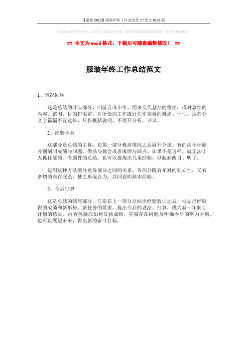 【最新2018】服装年终工作总结范文-范文word版 (1页)