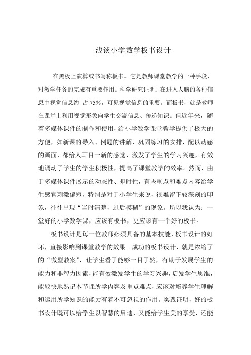 浅谈小学数学板书设计