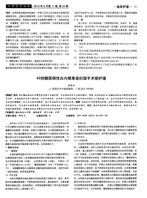 42例糖尿病性白内障患者的围手术期护理