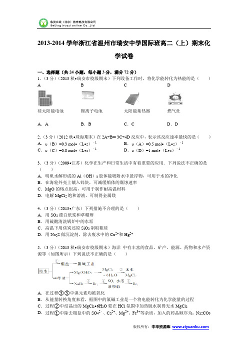 浙江省温州市瑞安中学国际班2013-2014学年高二(上)期末化学试卷 (Word版含解析)