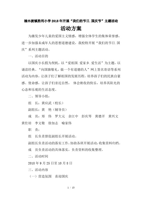 胜利小学2018年开展我们的节日国庆节主题活动方案记录图片小结