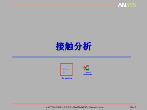 13-接触分析