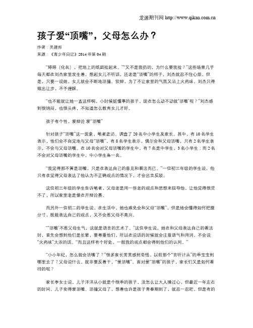 孩子爱“顶嘴”,父母怎么办？
