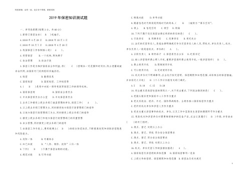 2019年保密知识测试题(附答案)