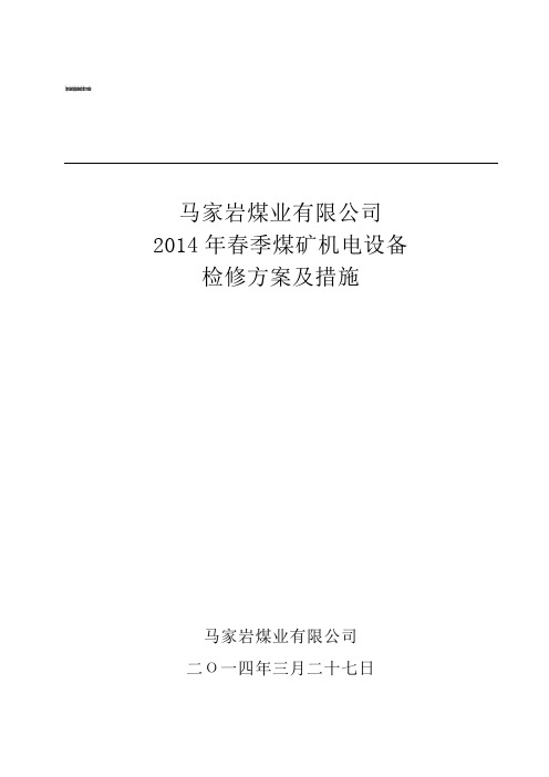 马家岩煤业公司春季煤矿机电设备检修方案(修改)