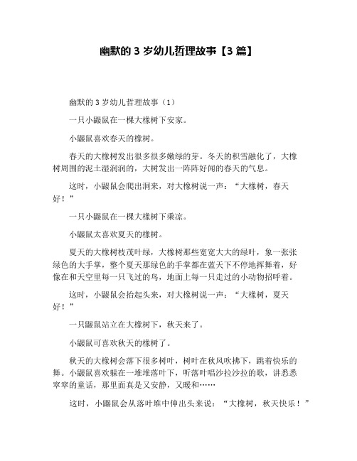 幽默的3岁幼儿哲理故事【3篇】