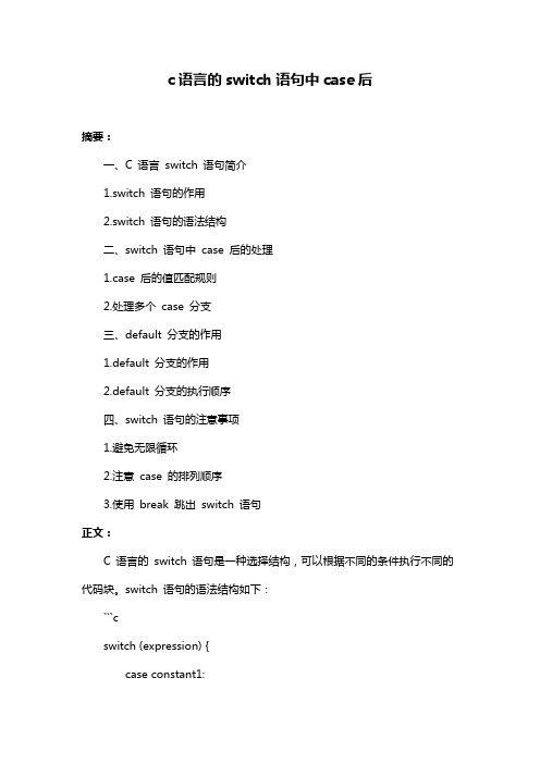 c语言的switch语句中case后