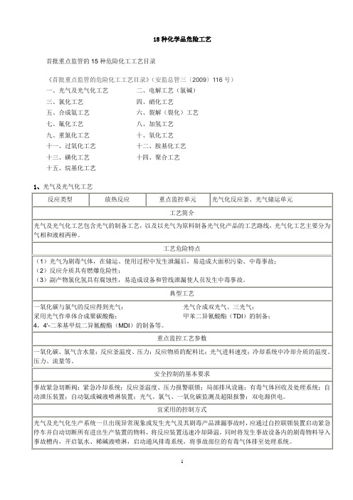 18种危险工艺