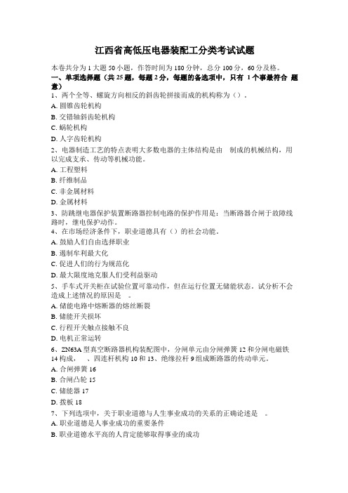 江西高低压电器装配工分类考试试题