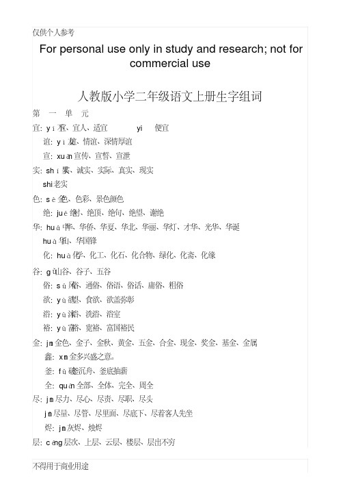 人教版小学二年级语文上册生字表、注音和组词