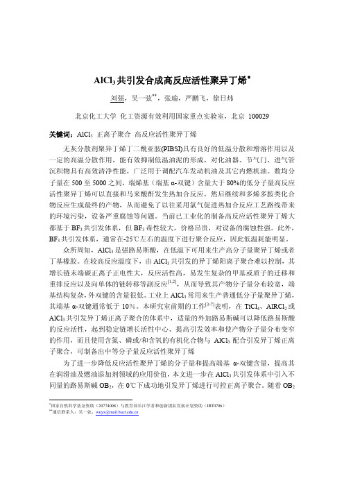 A-P-008_AlCl3共引发合成高反应活性聚异丁烯