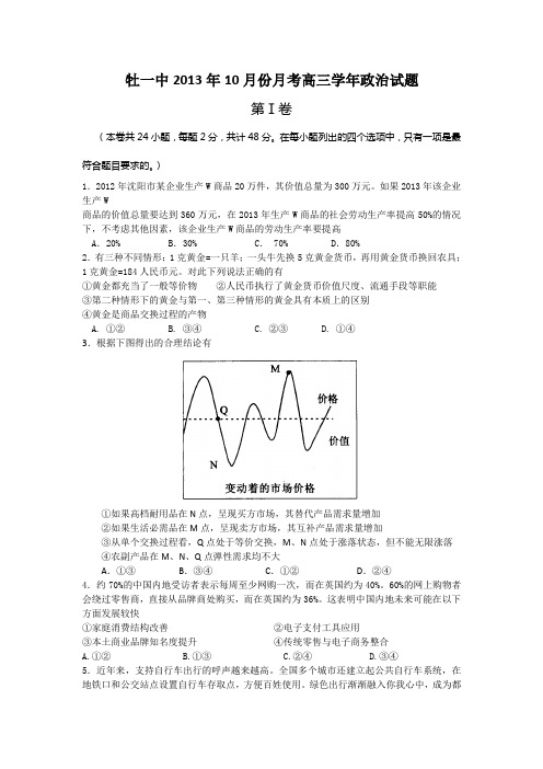 黑龙江省牡丹江一中2014届高三10月月考政治试卷 Word版含答案