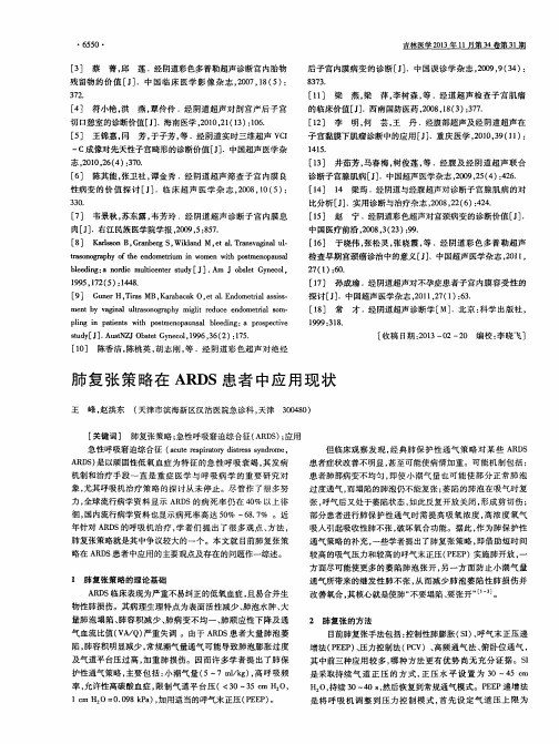 肺复张策略在ARDS患者中应用现状