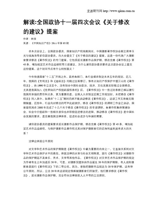 解读全国政协十一届四次会议《关于修改著作权法的建议》提案