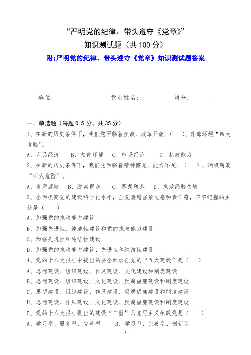 严明党的纪律知识测试题 测试题答案